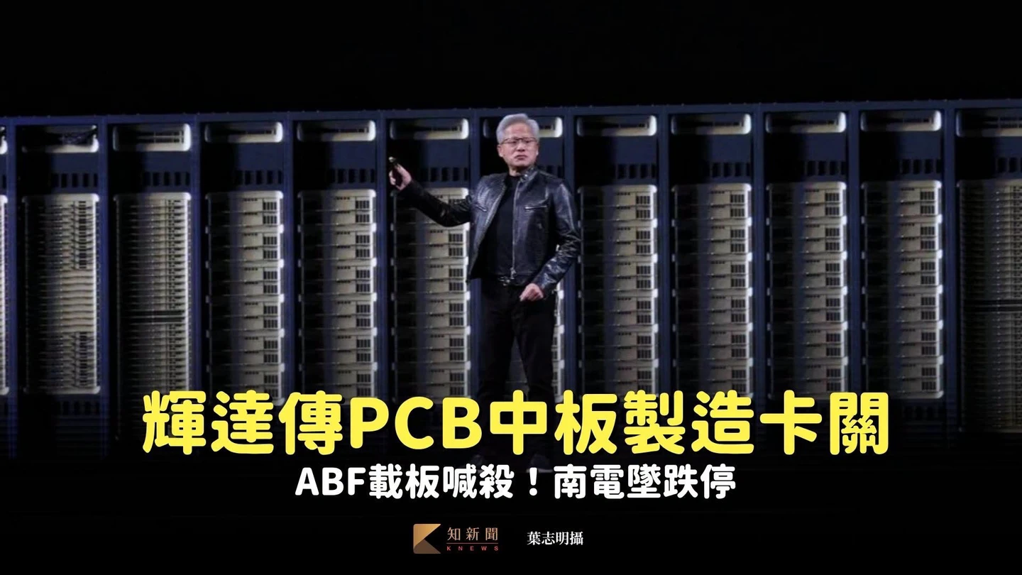輝達傳PCB中板製造卡關　ABF載板喊殺！南電墜跌停