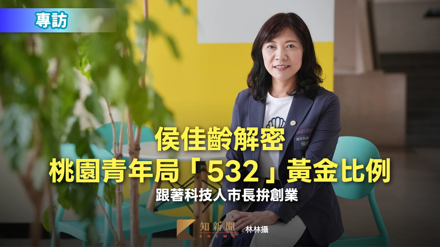 專訪2｜侯佳齡解密桃園青年局「532」黃金比例　跟著科技人市長拚創業