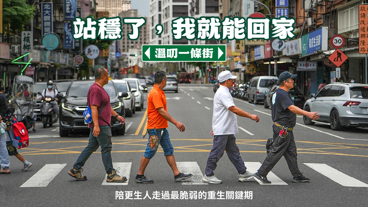 從一點到一條街！利伯他茲為他們打造「復元支持網」　募資缺口800萬