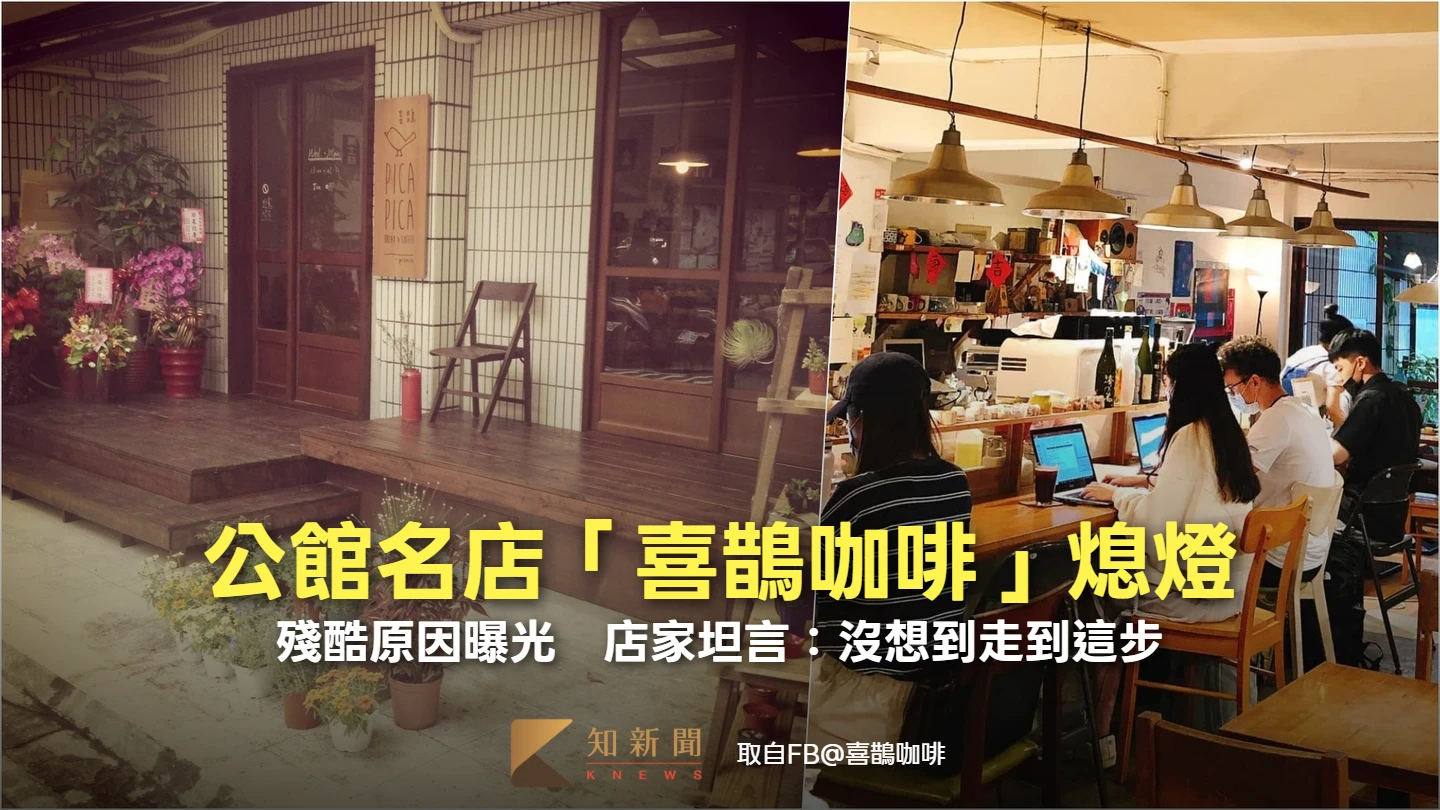 公館名店「喜鵲咖啡」熄燈！殘酷原因曝光　店家坦言：沒想到走到這步