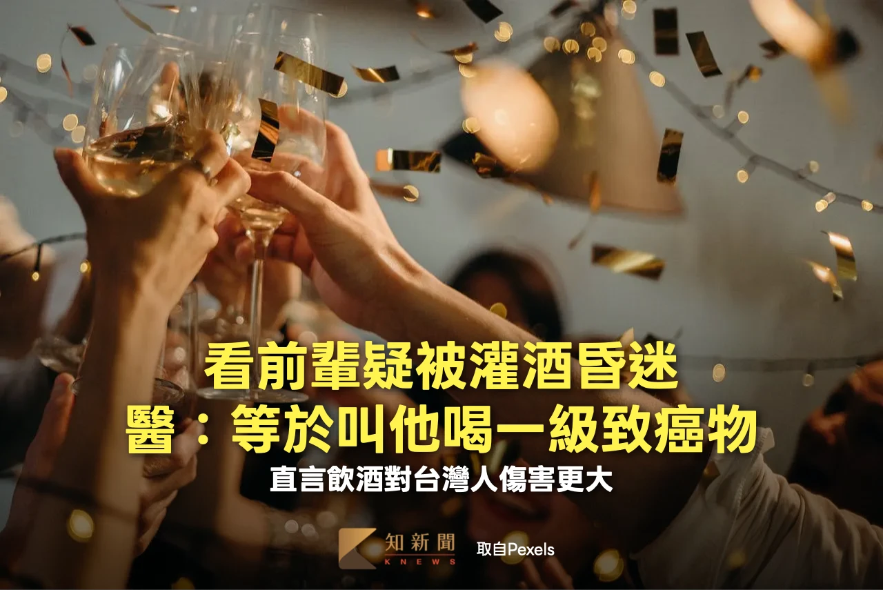 看前輩疑被灌酒昏迷！醫勸世：等於叫他喝一級致癌物　飲酒對台灣人傷害更大