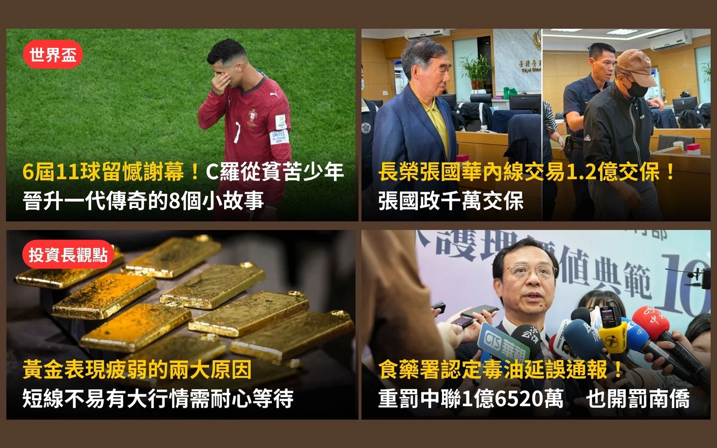 今日精選｜中聯毒油遭罰1.6億、吹哨者南僑也被罰／C羅憾別世界盃！貧少變傳奇8故事