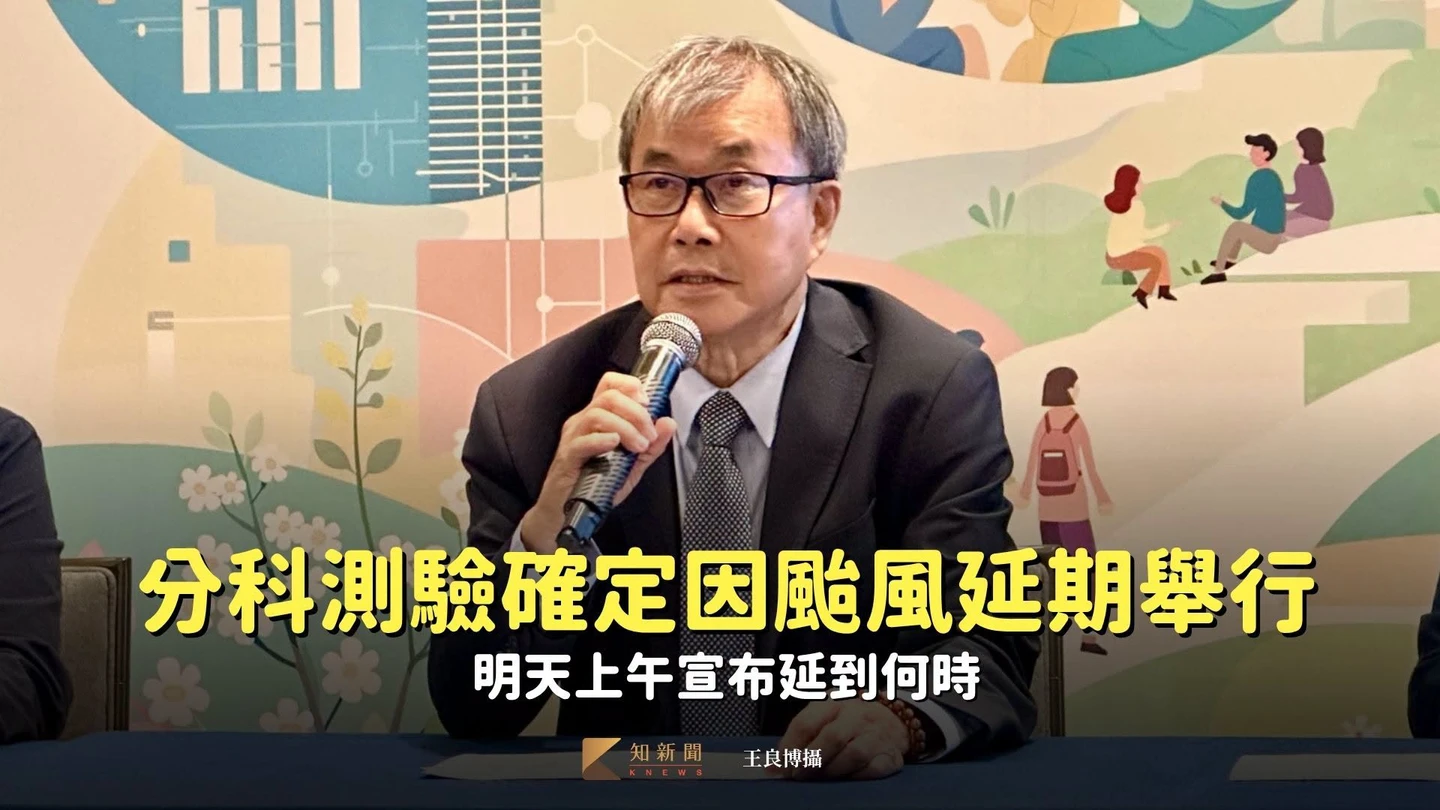 分科測驗確定因颱風延期舉行　明天上午宣布延到何時