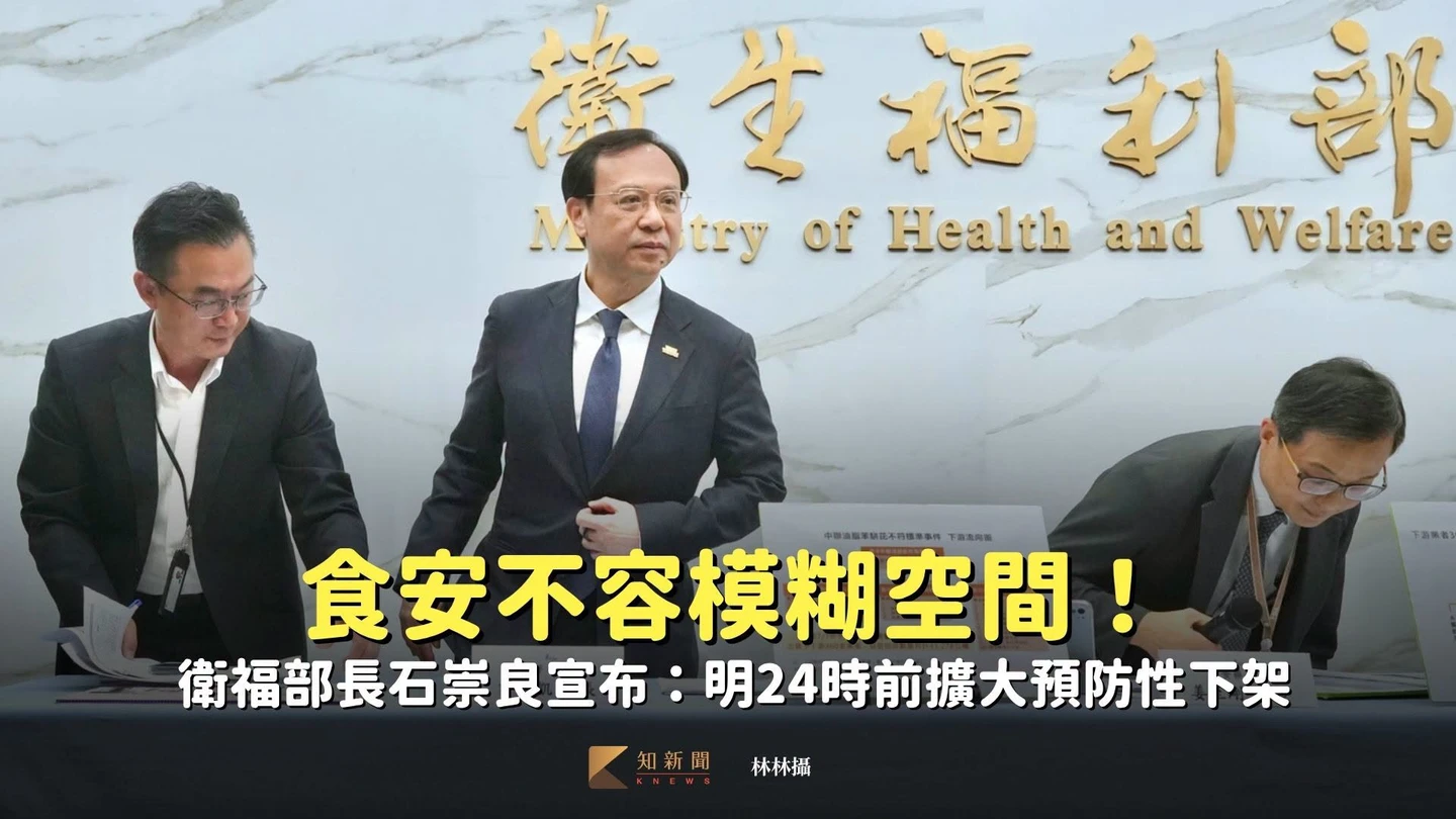 食安不容模糊空間！衛福部長石崇良宣布：明24時前擴大預防性下架