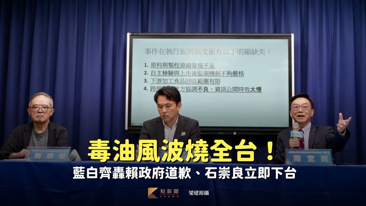 毒油風波燒全台！　藍白齊轟賴政府道歉、石崇良立即下台