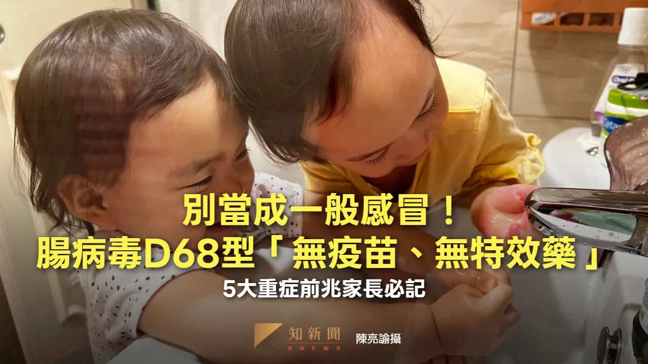 別當成一般感冒！腸病毒D68型「無疫苗、無特效藥」　5大重症前兆家長必記
