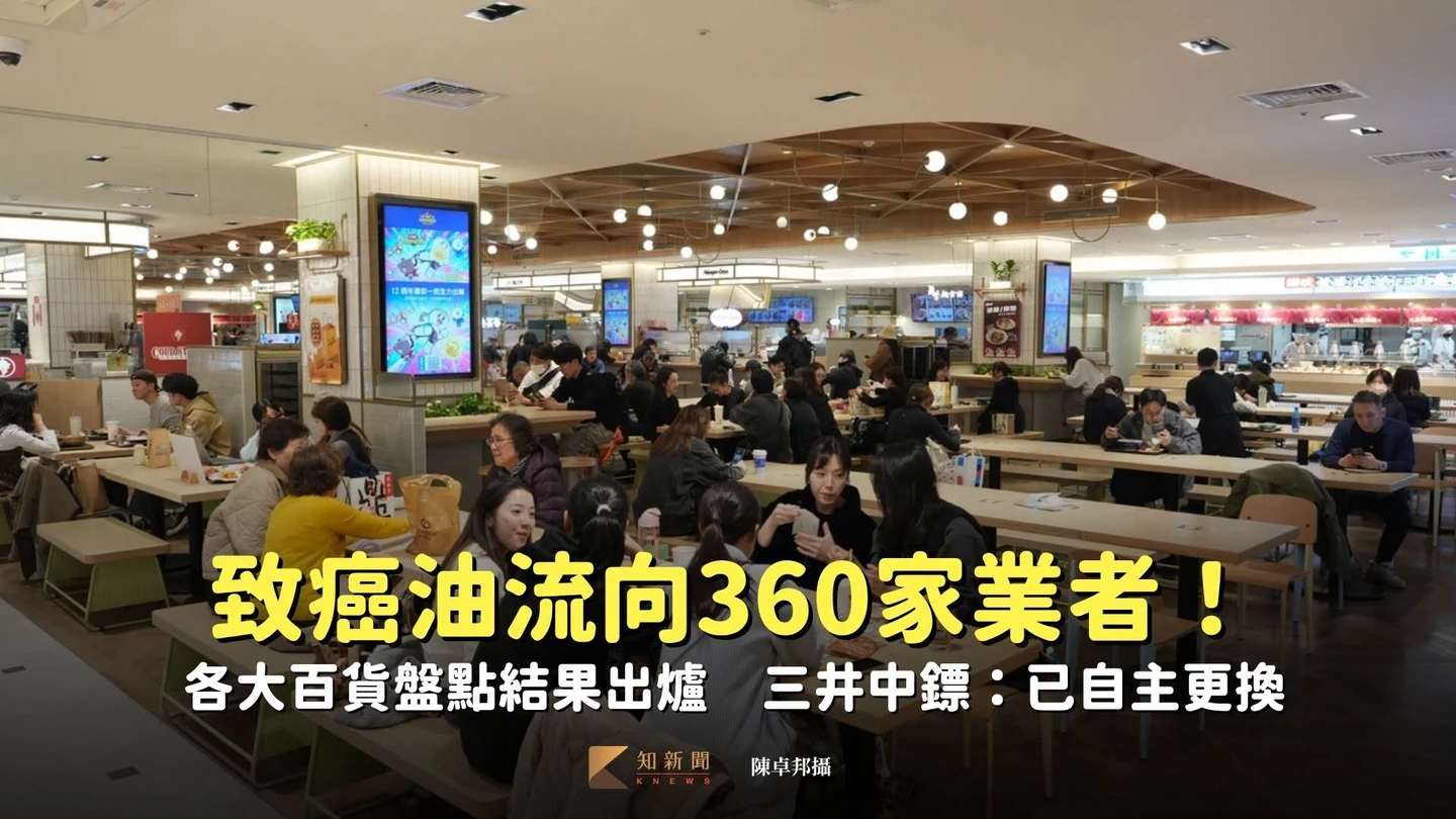 致癌油流向360家業者！各大百貨盤點結果出爐　三井中鏢：已自主更換