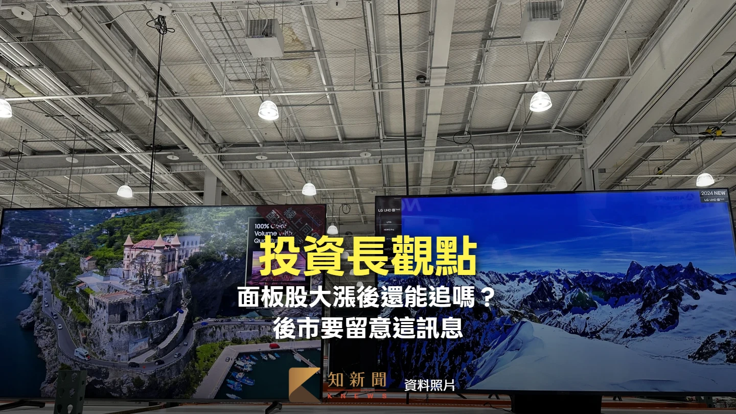 投資長觀點｜面板股大漲後還能追嗎？　後市觀察這訊息才能迎接下一波行情