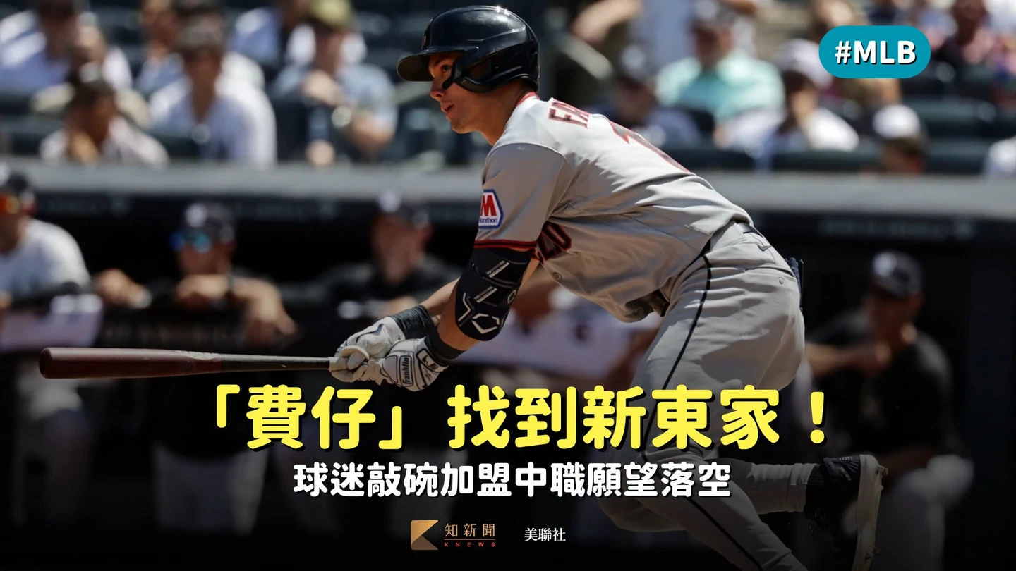 MLB｜不用吵了！「費仔」恢復自由身後找到新東家　球迷敲碗加盟中職願望落空
