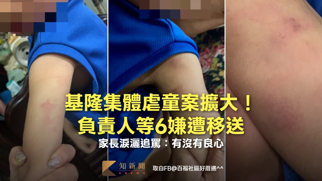 基隆集體虐童案擴大！負責人等6嫌遭移送　家長痛哭追罵：有沒有良心