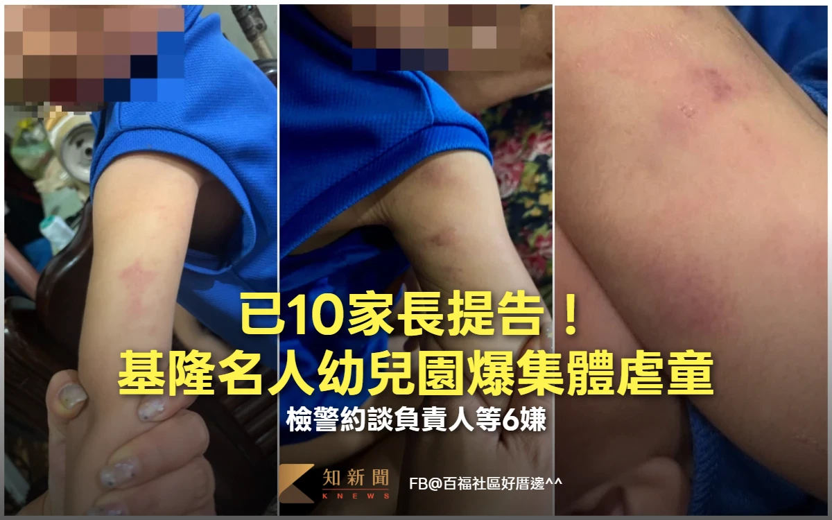 已10家長提告！基隆名人幼兒園爆集體虐童　檢警約談負責人等6嫌