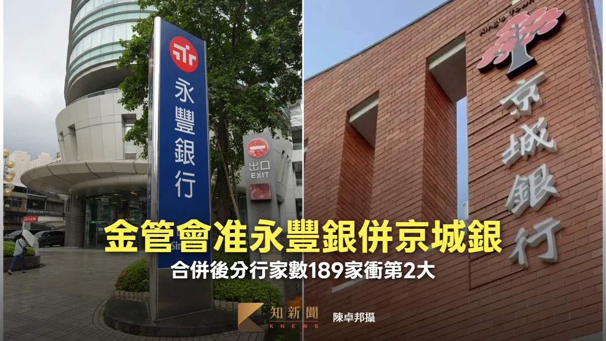 金管會准永豐銀併京城銀　合併後分行家數189家衝第2大