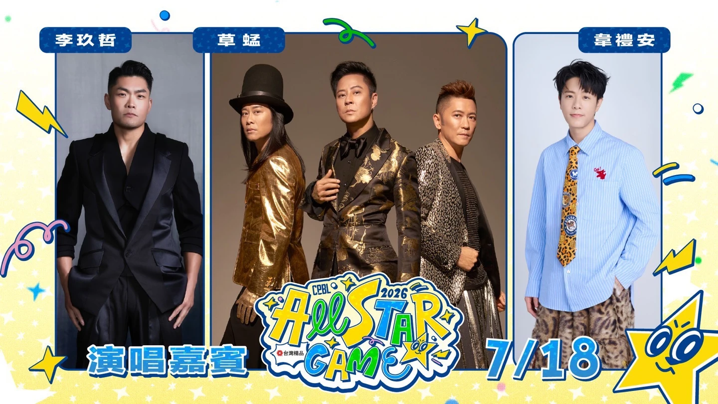 中職｜明星賽夏日盛典！六組跨世代歌手卡司曝光　輪番獻唱嗨爆台北大巨蛋