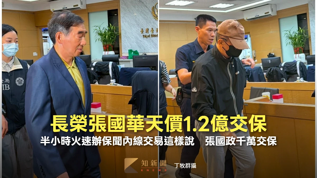 長榮張國華內線交易天價1.2億交保！半小時火速辦保這樣說　張國政千萬交保