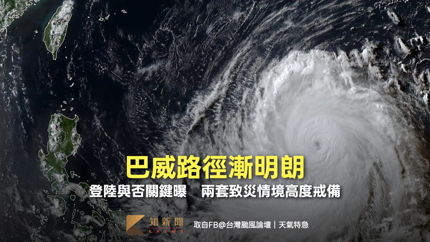 巴威路徑漸明朗！登陸與否關鍵曝　兩套致災情境高度戒備