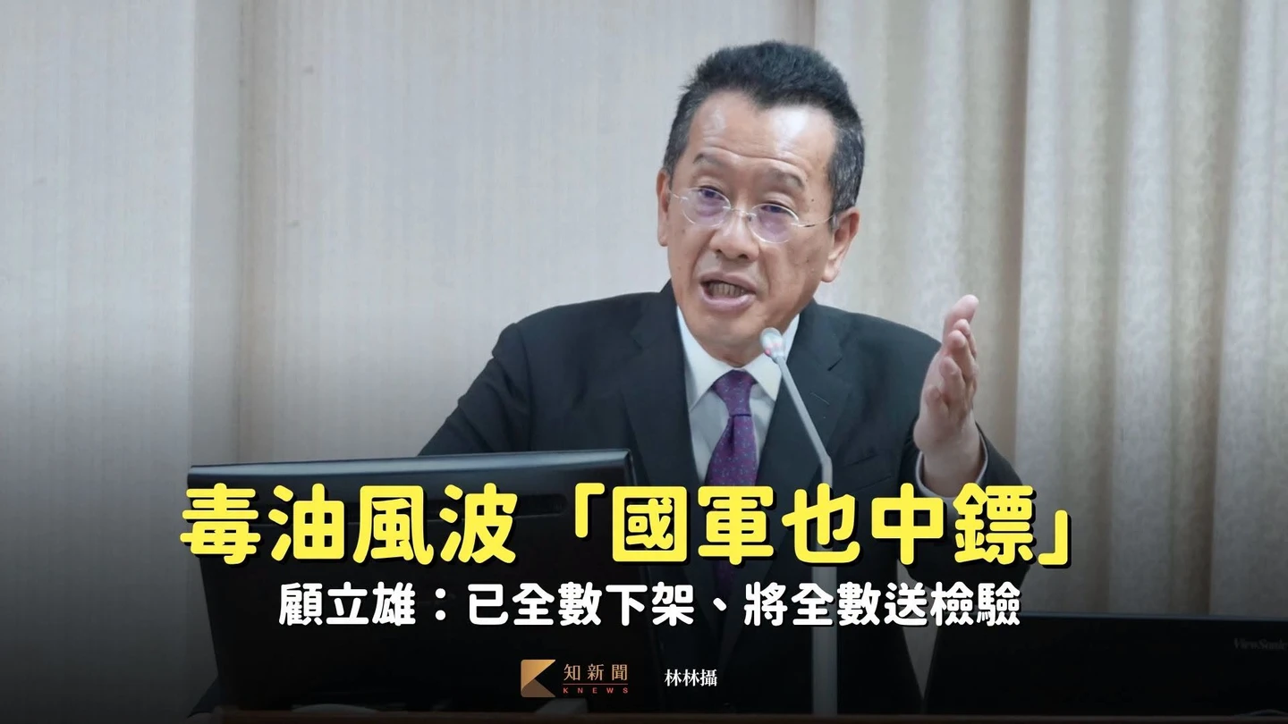 毒油風波「國軍也中鏢」　顧立雄：已全數下架、將全數送檢驗