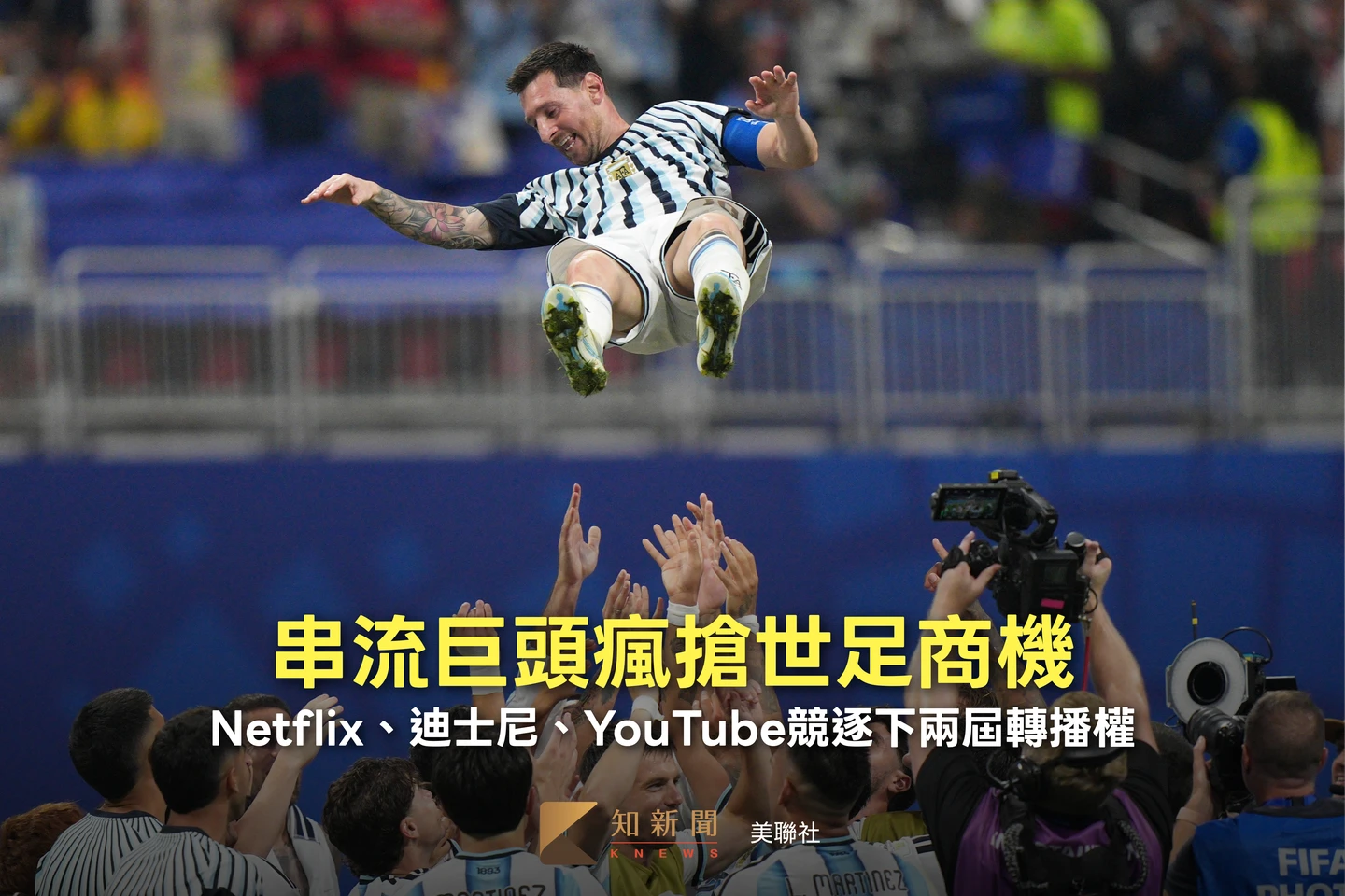 搶世界盃商機！Netflix蠢蠢欲動　迪士尼、YouTube也想競逐下兩屆轉播權