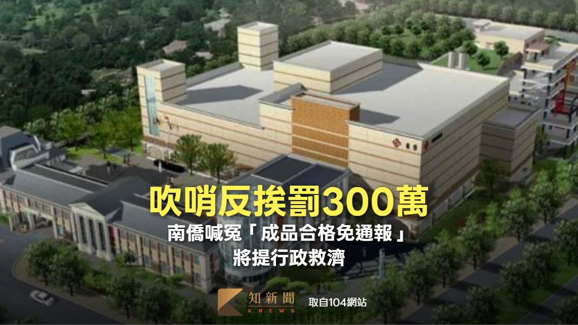 吹哨反挨罰300萬！南僑喊冤「成品合格免通報」　將提行政救濟