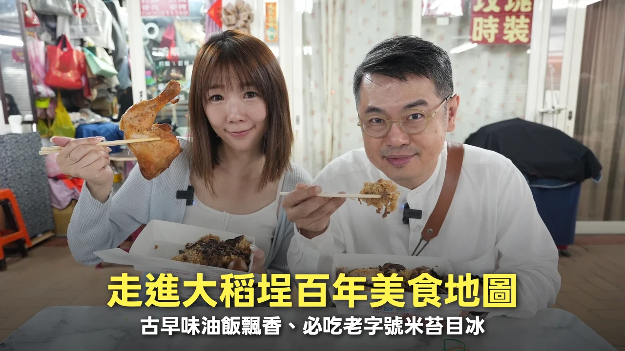探訪百年老店！走進大稻埕美食地圖　古早味油飯飄香、必吃老字號米苔目冰
