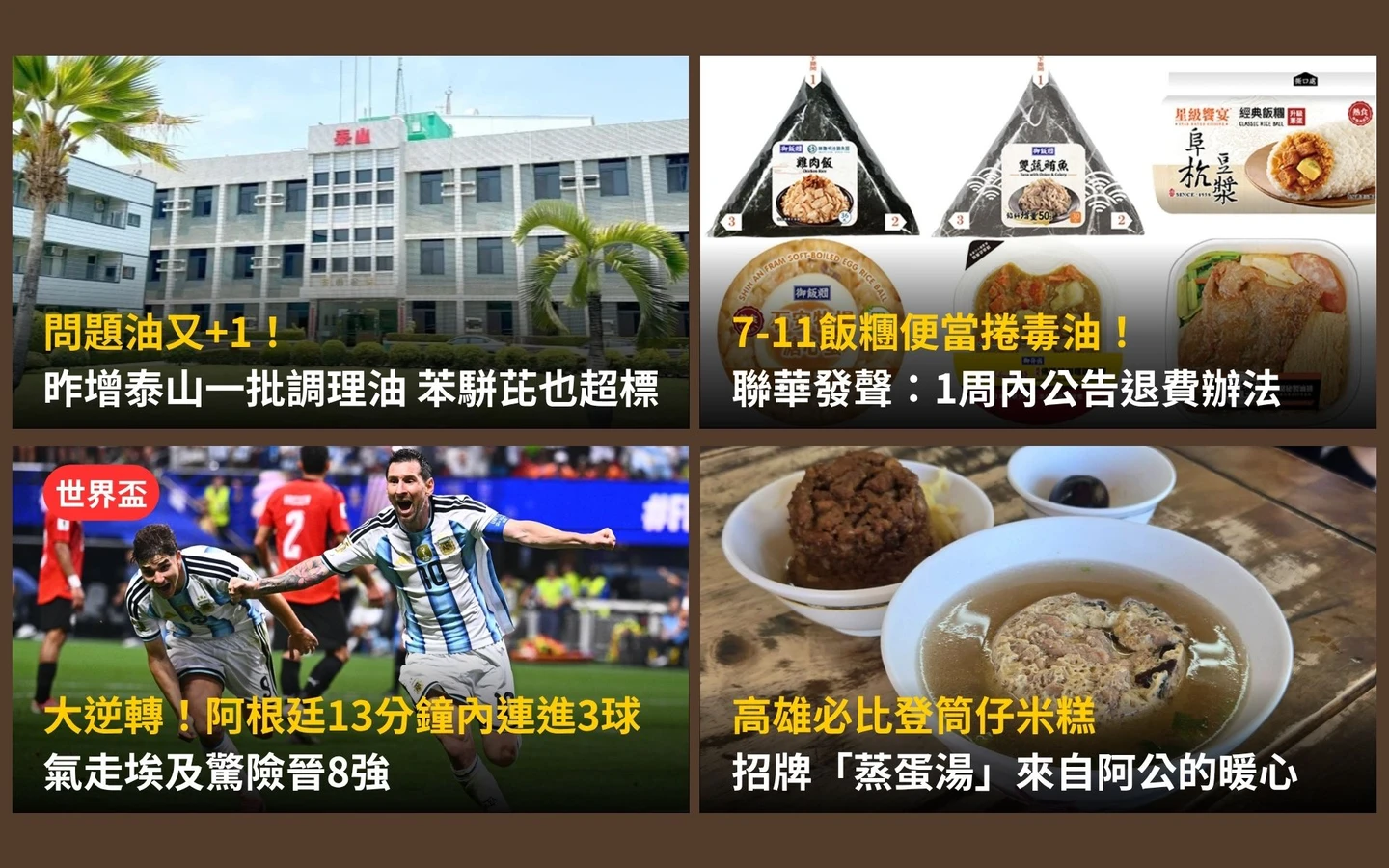 今日精選｜泰山油又超標、超商中鏢商品一次看／「阿根廷逆轉埃及」世界盃進8強