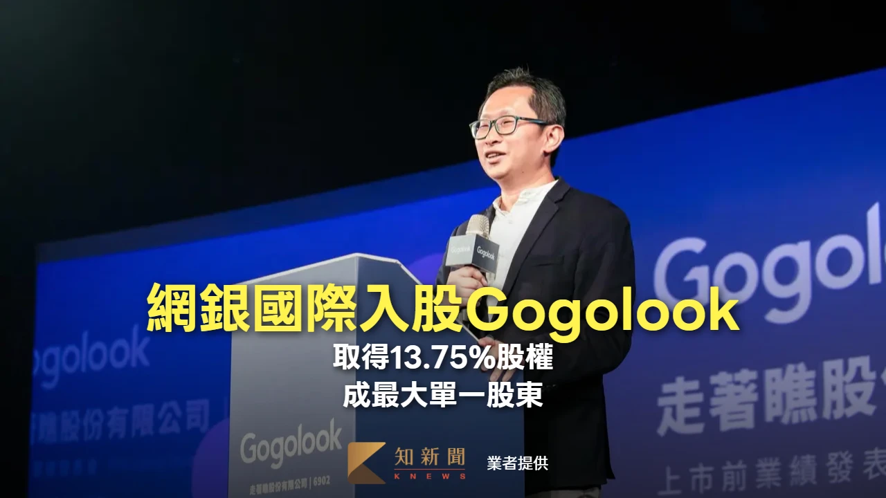 網銀國際看好Gogolook AI防詐新商機　取得13.75%股權、成最大單一股東