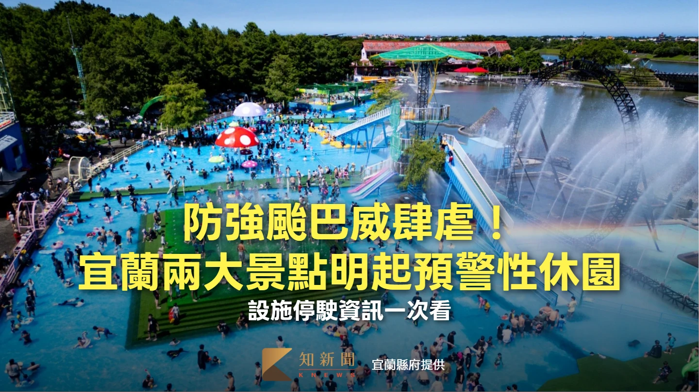 防強颱巴威肆虐！宜蘭兩大景點明起預警性休園　設施停駛資訊一次看