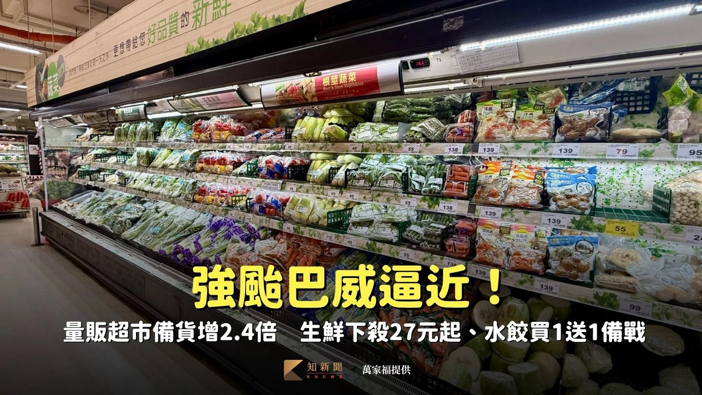 強颱巴威逼近！量販超市備貨增2.4倍　生鮮下殺27元起、水餃買1送1備戰