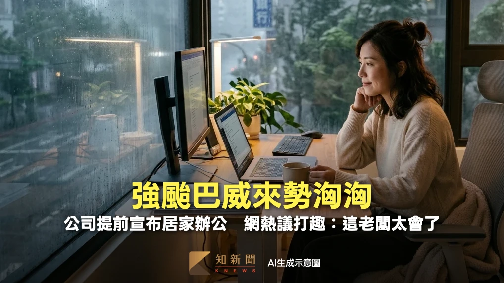 強颱巴威來勢洶洶！公司提前宣布居家辦公　網熱議打趣：這老闆太會了