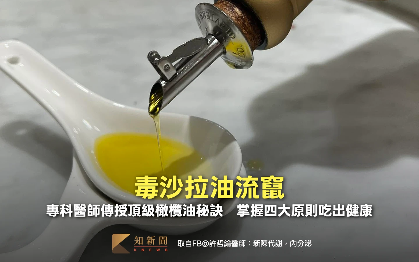 毒沙拉油流竄！專科醫師傳授頂級橄欖油秘訣　掌握四大原則吃出健康
