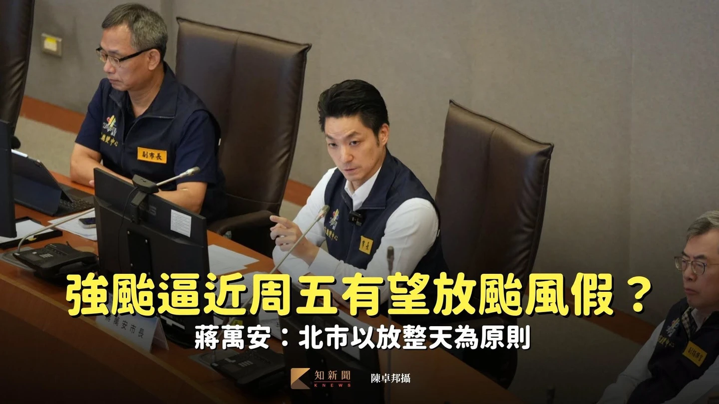 強颱巴威逼近「周五有望放颱風假」？蔣萬安：北市以放整天為原則