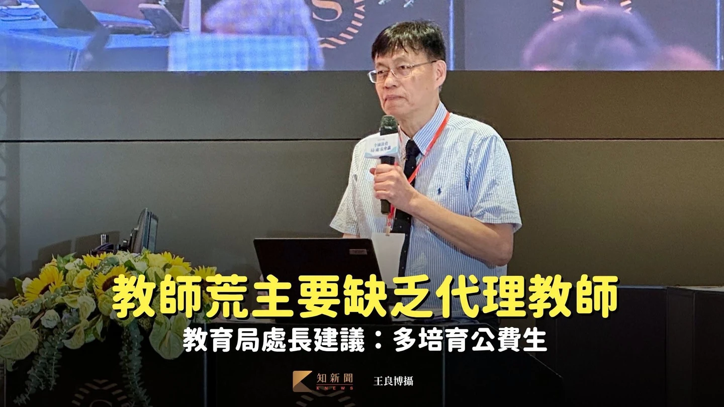 教師荒主要缺乏代理教師　教育局處長建議：多培育公費生
