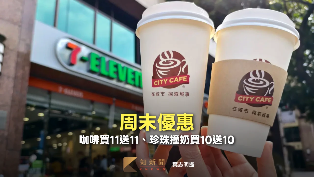 周末優惠｜咖啡買11送11、珍珠撞奶買10送10　霜淇淋第2支6元　