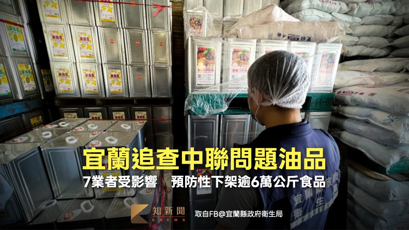 宜蘭追查中聯問題油品！7業者受影響　預防性下架逾6萬公斤食品
