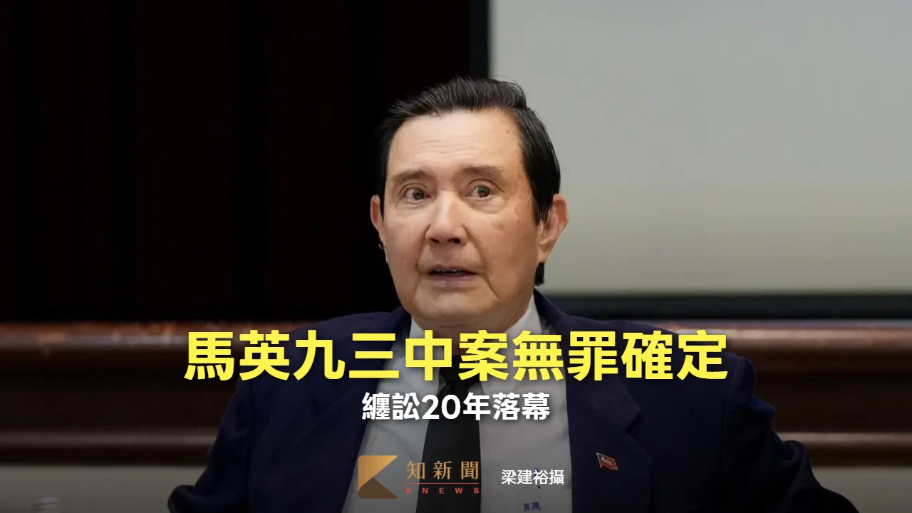 馬英九三中案無罪確定！　纏訟20年落幕