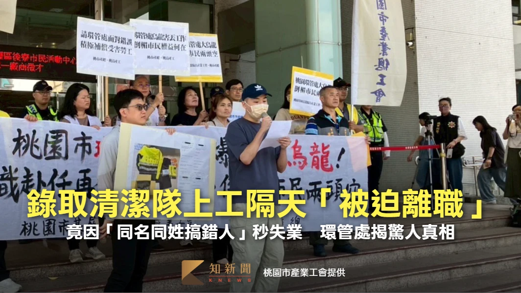 錄取清潔隊火速辭職！上工隔天被告知「同名同姓搞錯人」秒失業　環管處揭驚人真相