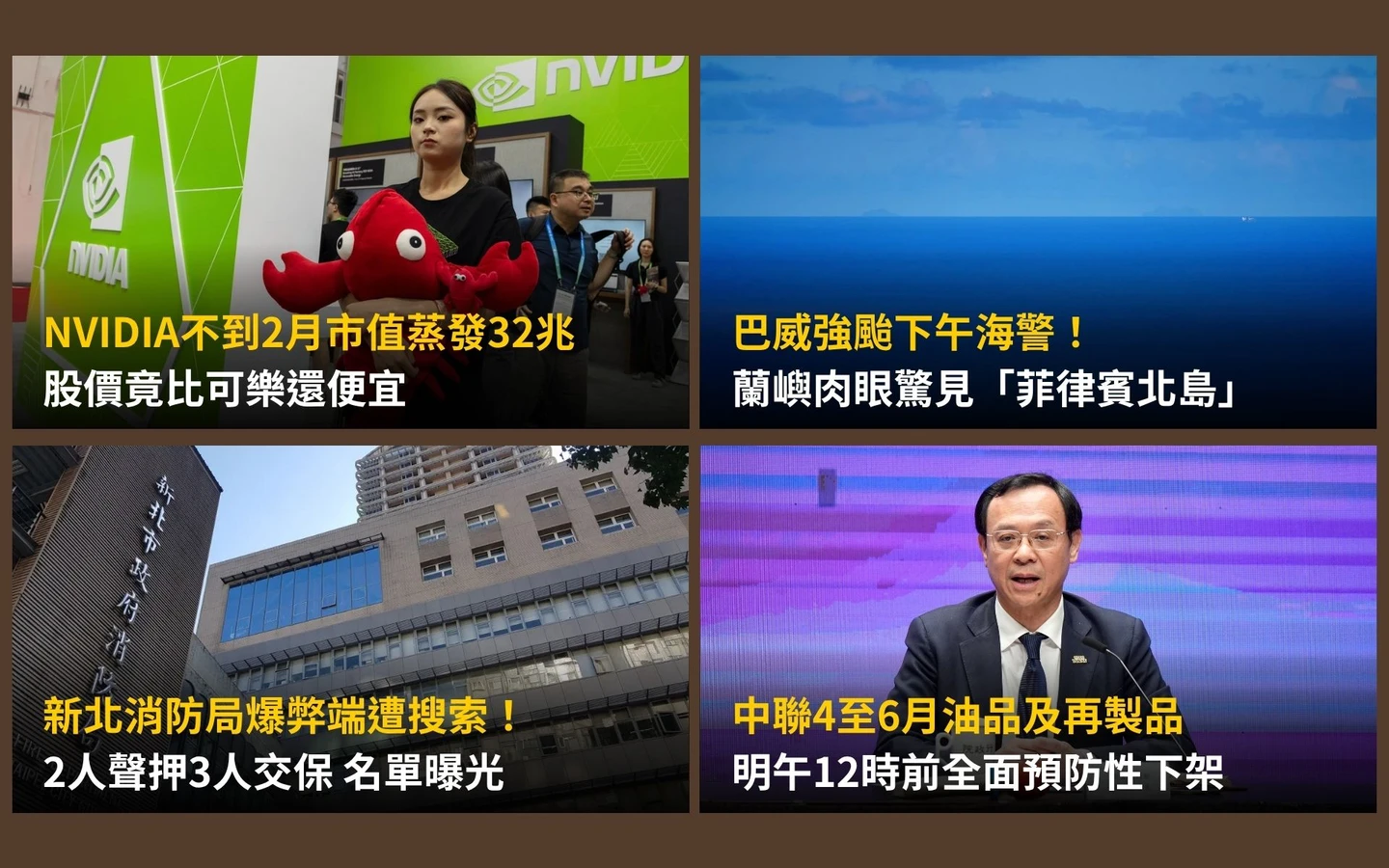 今日精選｜輝達股價竟比可樂便宜／政府下令：中聯4至6月油品、再製品全面下架 