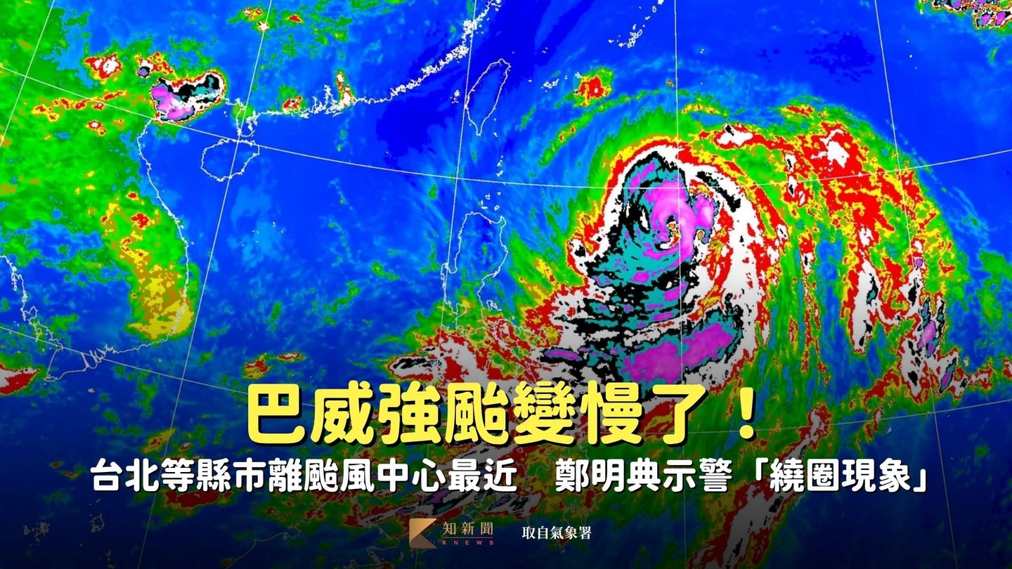 巴威強颱變慢了！台北等縣市離颱風中心最近　鄭明典示警「繞圈現象」