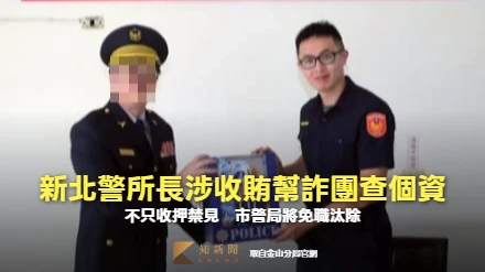 新北警所長涉收賄幫詐團查個資！劣行曝光遭收押　市警局將免職汰除