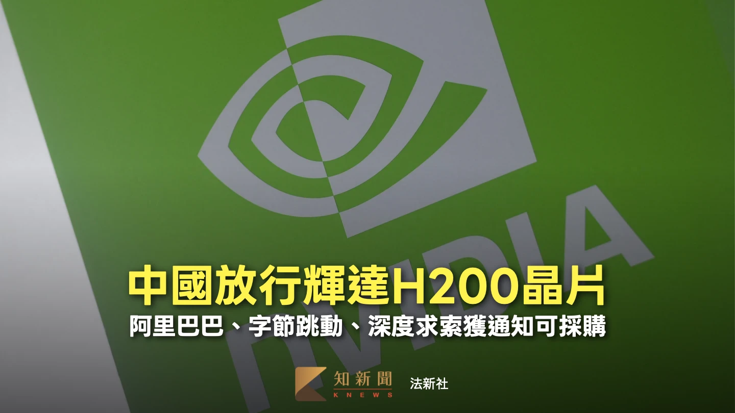 難敵算力荒！中國擬放行輝達H200晶片　企業要先做一件事、總限量20萬顆