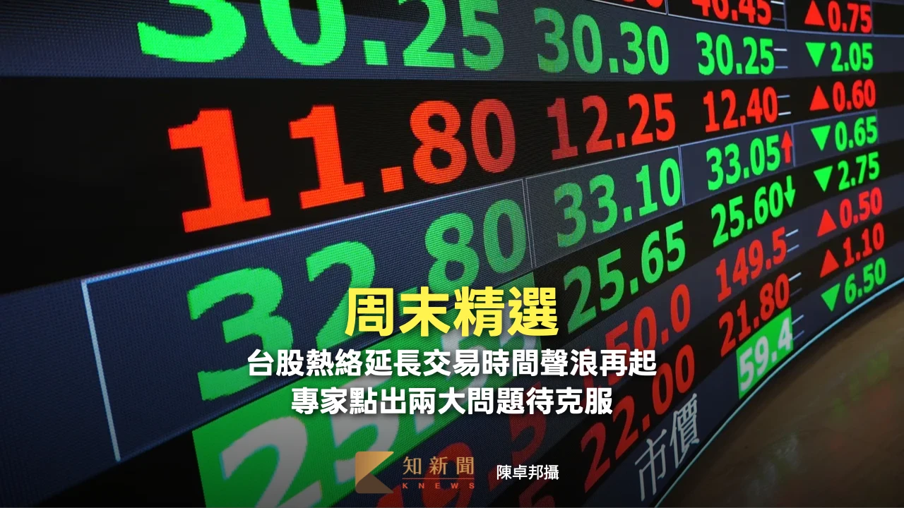 周末精選｜台股熱絡延長交易時間聲浪再起　專家點出兩大問題待克服