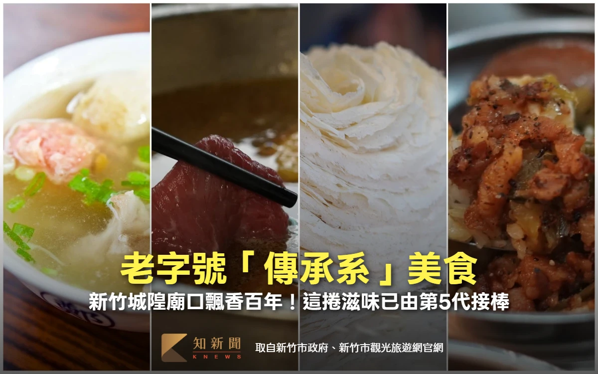 新竹城隍廟口飄香百年　老字號「傳承系」美食！這捲滋味已由第5代接棒