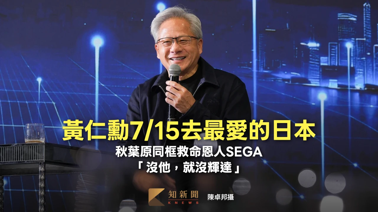 黃仁勳7/15去最愛的日本　秋葉原同框救命恩人SEGA「沒他，就沒輝達」