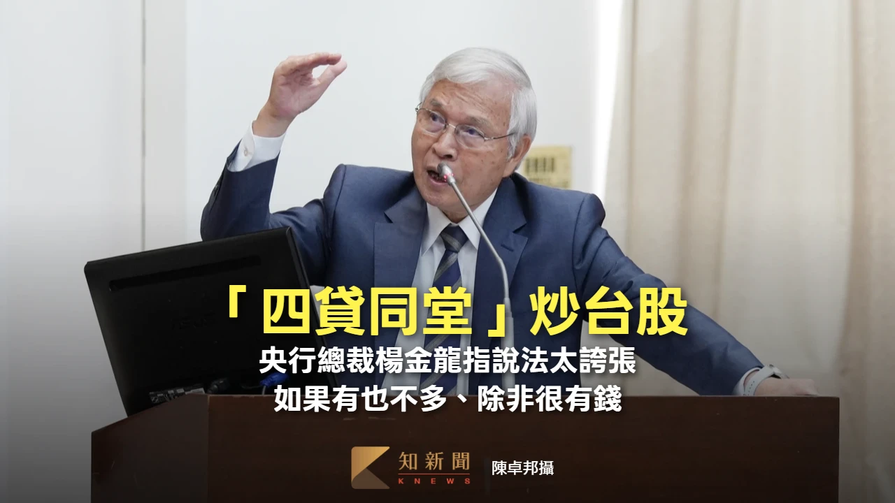 「四貸同堂」炒台股？　央行總裁楊金龍：如果有也不多、除非很有錢