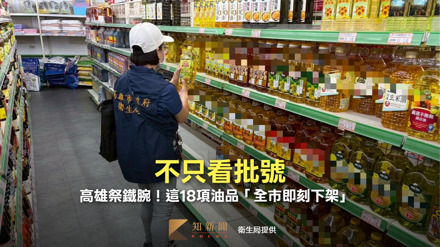 不只看批號！高雄祭鐵腕18項油品「全市即刻下架」　陳其邁：不能切割風險