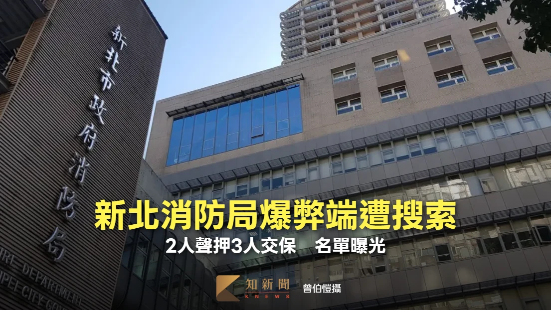 新北消防局爆弊端遭搜索！採購科員、廠商聲押　大隊長、專委3人交保