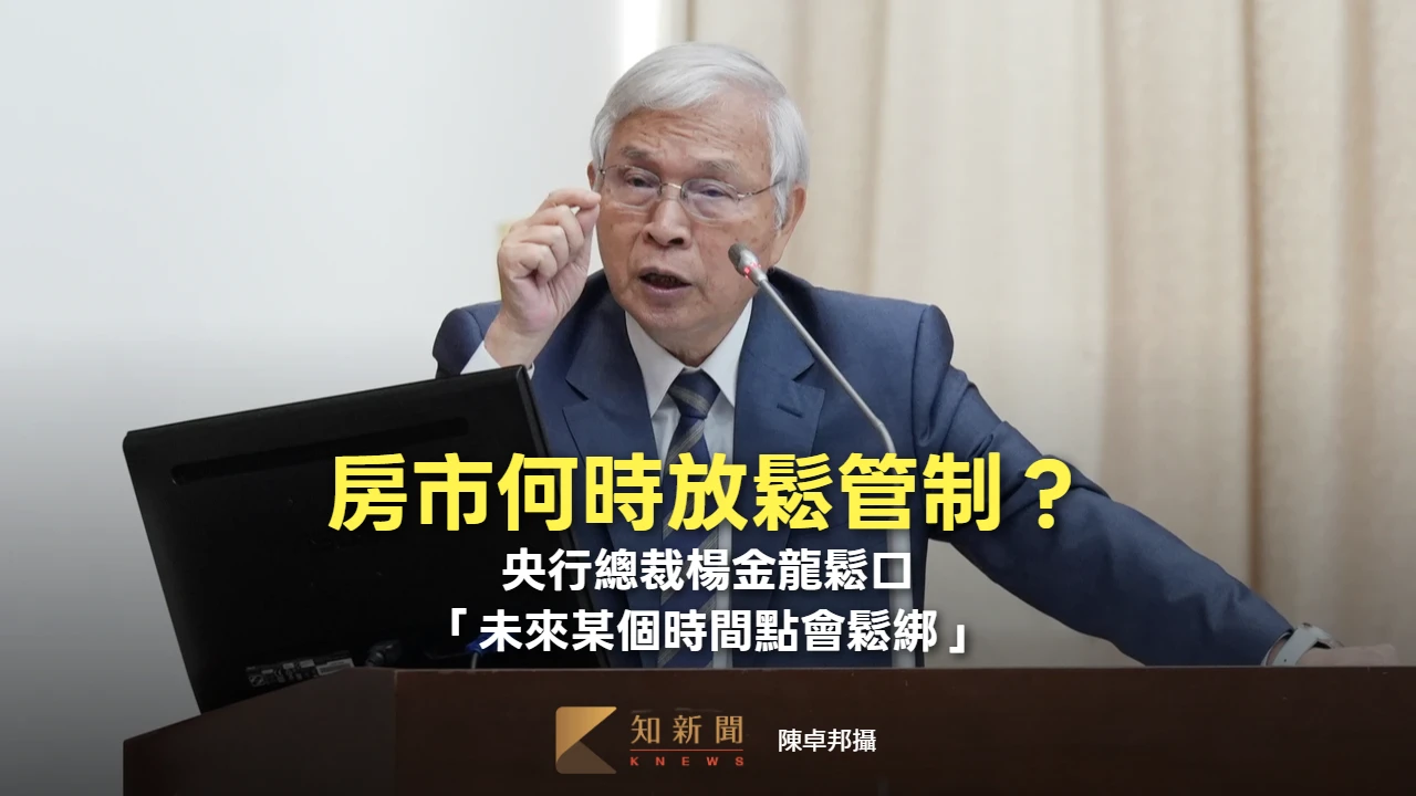 房市何時放鬆管制？　央行總裁楊金龍鬆口「未來某個時間點會鬆綁」