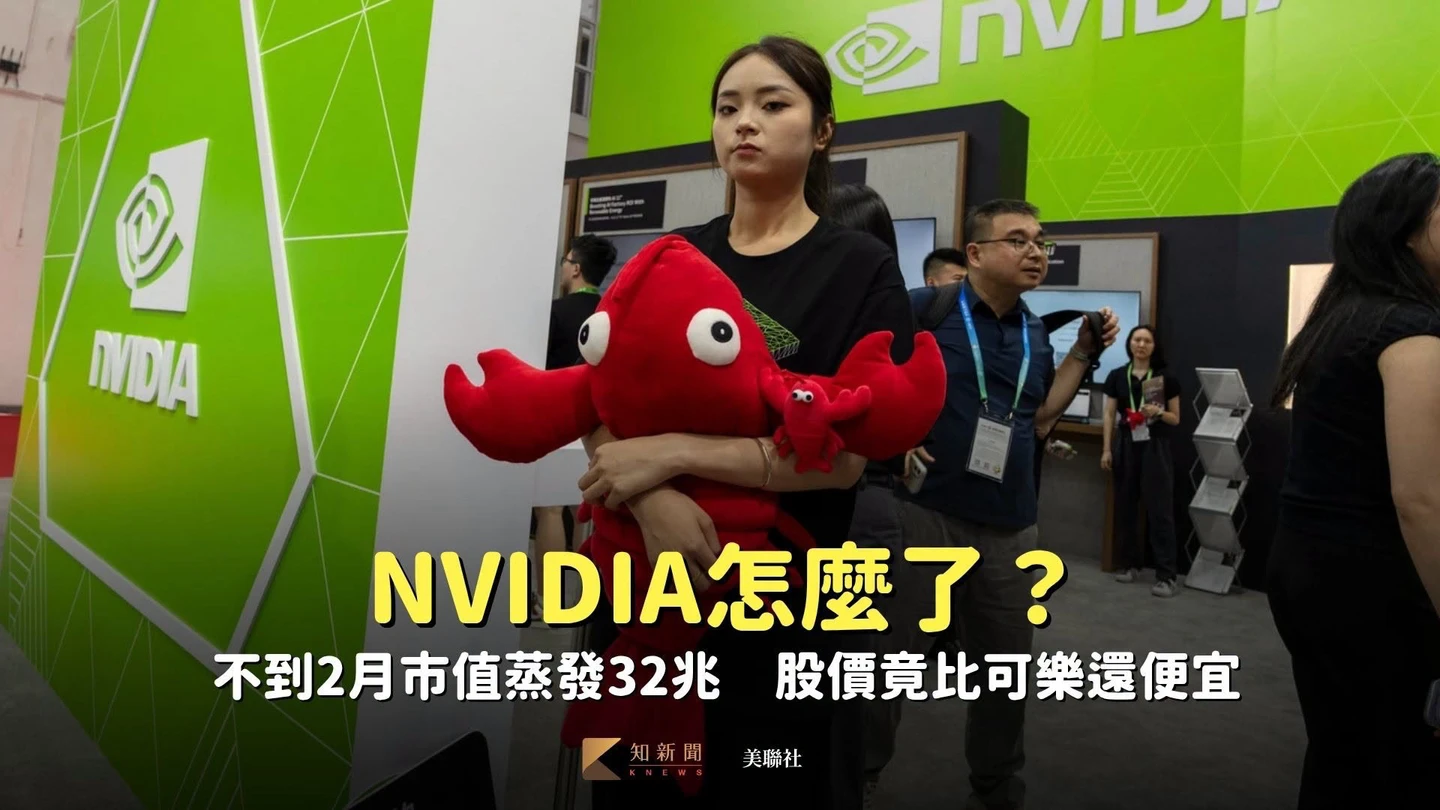 NVIDIA怎麼了？不到2月市值蒸發32兆　股價竟比可樂還便宜