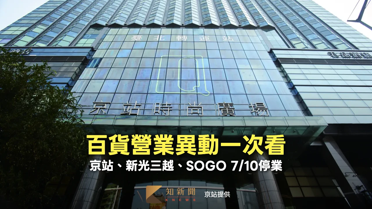 京站開首槍「7/10停業」、新光三越北桃9店也休館　百貨營業異動一次看