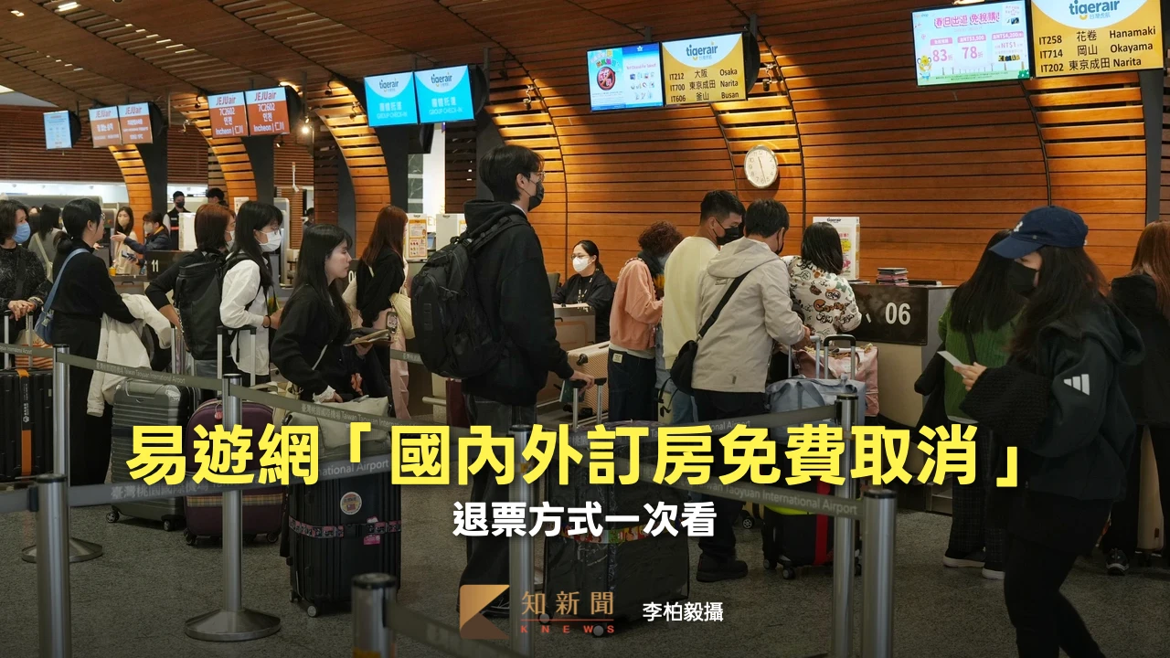 巴威衝擊逾2萬旅客！易遊網「國內外訂房免費取消」　退票方式一次看