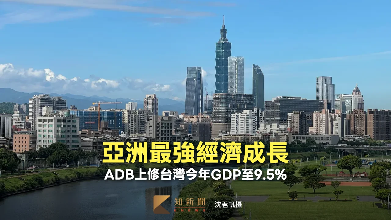稱霸亞洲！ADB大幅上修台今年GDP至9.5%　估全年通膨觸及2%警戒線